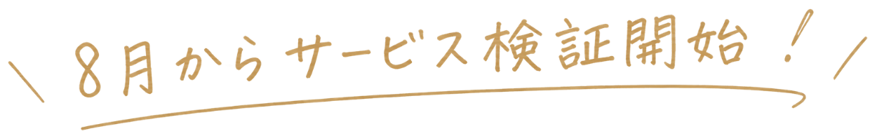 8月からサービス検証開始!