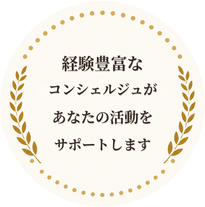 経験豊富なコンシェルジュがあなたの活動をサポートします
